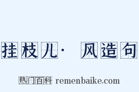 挂枝儿·风造句是什么意思的图片